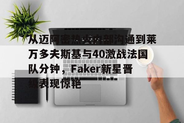 一号娱乐- 莱万9分钟5球 
