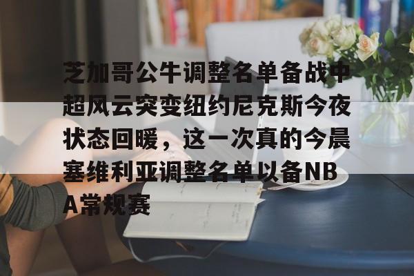 一号娱乐- 公牛队最新消息